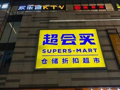 -IPARK购物中心