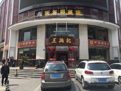 -王興記(中山路店)
