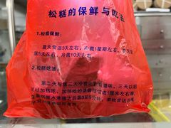 -矮人松糕(小南店)