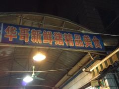 门面-华哥新鲜猪精品美食