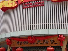 门面-艳阳天民俗村(公园路店)
