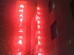 -郑州大学第二附属医院(经八路院区)