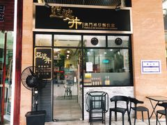 门面-亞婆井·劲抽面食(铂顿城店)
