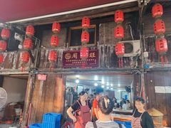 -周血旺老店