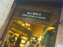 门面-赵小姐的店(鼓浪屿三友店)