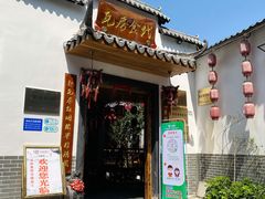 门面-瓦房食代·四合院湘菜馆(坂田店)