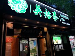 -吴裕泰茶庄(鼓楼店)