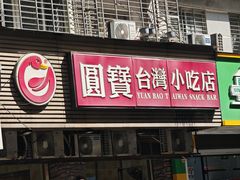 -圆宝台湾小吃(迎津街店)