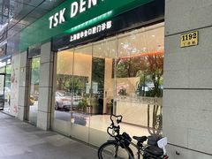 -TSK齿科德申会口腔门诊·联洋诊所