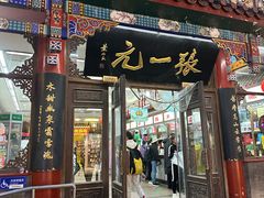 -北京前门大栅栏