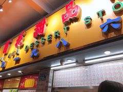 门面-百花传统甜品店(原址店)