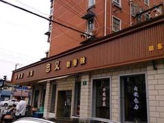 -忠义小酒馆(田东店)
