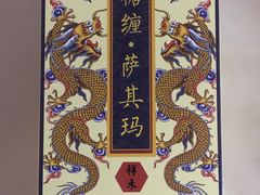-祥禾饽饽铺·中式糕点(天津河东美福园店)