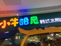 门面-小牛哈尼章鱼水煎肉(金鹰店)