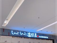 -温野菜涮涮锅(曲江大悦城店)