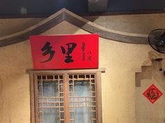 -乡里八闽·福州乡土菜(火车北站店)