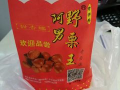 -阿男野栗王(金门路店)