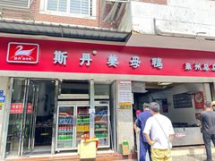 -斯丹姜母鸭·古法干香(涂门街总店)