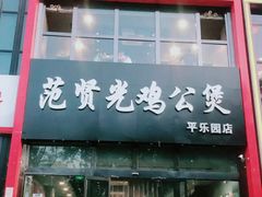 门面-范贤光鸡公煲(平乐园总店)