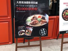 门面-味千拉面(又一城店)