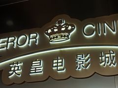 -英皇电影城(英皇集团中心IMAX店)