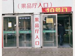 -锦绣大地生鲜食品厅(巨山路店)