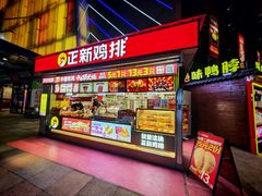 -正新鸡排(碧湖万达店)