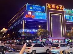 -德辉广场