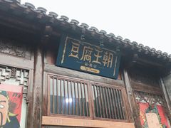 门面-品腐记·豆腐王朝(老门东总店)