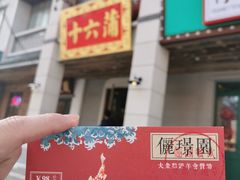 -十六蒲(桂林路店)