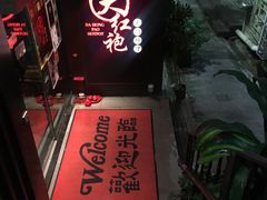 -大红袍火锅料理(尖沙咀店)