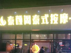 -泰沁阁SPA按摩(南京南站店)