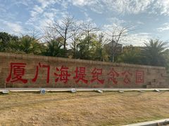 -海堤纪念公园
