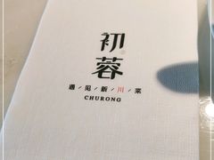 -初蓉丨遇见新川菜(亲贤街荣耀店)