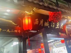 -西月城谭豆花(春熙路店)
