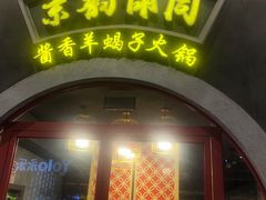 门面-京韵胡同·酱香羊蝎子火锅涮肉(长寿路店)