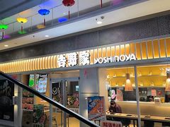 -吉野家(上亿广场店)