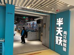 -半天妖烤鱼(东方新天地店)