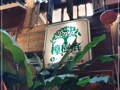 -樟树底(胜利河美食街店)