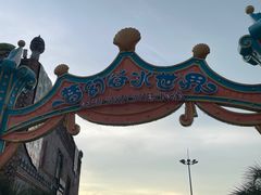 -横店影视城梦幻谷园区