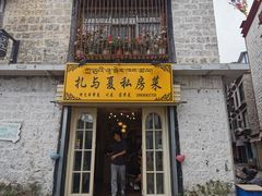 -扎与夏私房菜(西藏自治区拉萨市丹杰林巷店)