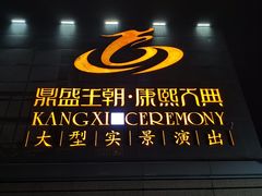 -鼎盛王朝康熙大典实景演出