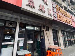 -曹宝林砂锅麻辣烫(星光路店)