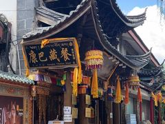 -康巴藏餐(束河古镇店)