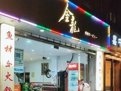 -金龙·打边炉(武进路店)