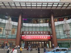 -铜锣湾国际购物中心