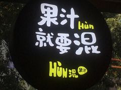 门面-混果汁(喜荟城店)