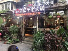 门面-符淼淼火锅(宽窄巷子店)
