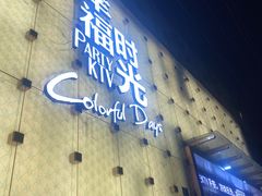 -幸福时光KTV(燕子山路店)