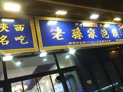 -老孙家泡馍(洒金桥店)